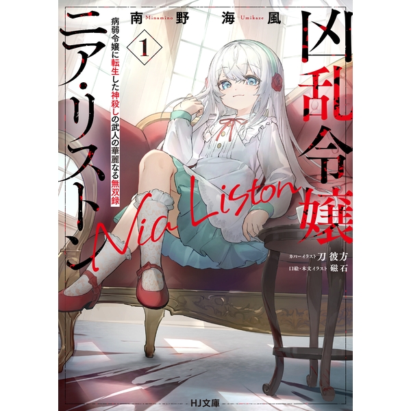 《直筆サイン入り》凶乱令嬢ニア・リストン 1巻 カバーイラストリニューアル版