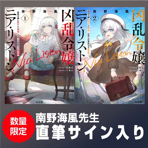 《直筆サイン入り》凶乱令嬢ニア・リストン 1巻＆2巻セット カバーイラストリニューアル版