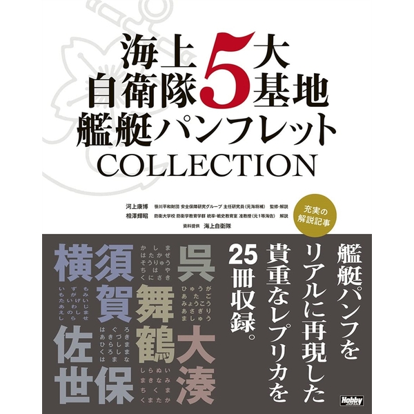 海上自衛隊5大基地 艦艇パンフレットCOLLECTION　横須賀・呉・佐世保・舞鶴・大湊