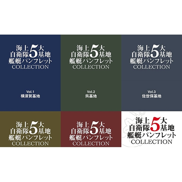 海上自衛隊5大基地 艦艇パンフレットCOLLECTION　横須賀・呉・佐世保・舞鶴・大湊