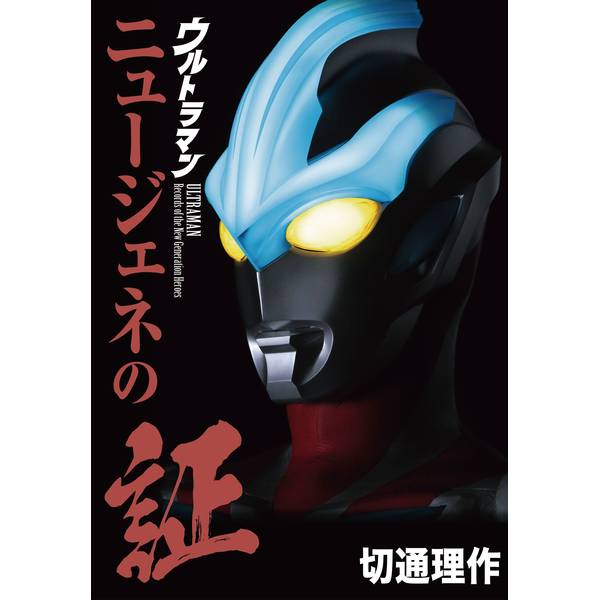 《送料無料》ウルトラマン ニュージェネの証 『ギンガ』、『ギンガＳ』、『Ｘ』、『オーブ』、『ジード』＆ゼロ 書籍