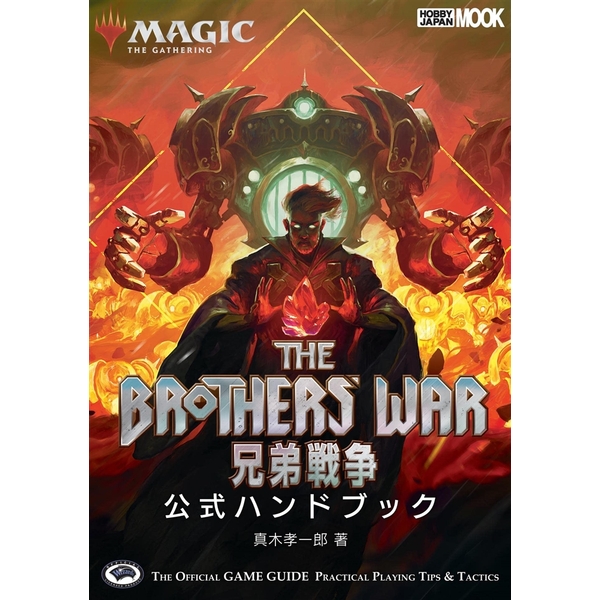 マジック：ザ・ギャザリング 兄弟戦争公式ハンドブック
