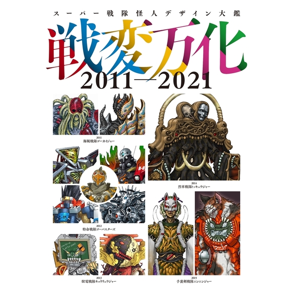 スーパー戦隊怪人デザイン大鑑 戦変万化　2011-2021