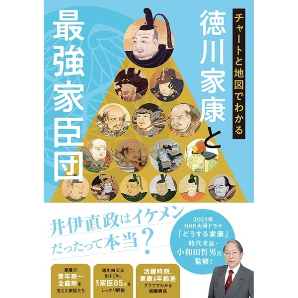 チャートと地図でわかる　徳川家康と最強家臣団