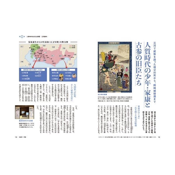 チャートと地図でよくわかる 徳川家康と最強家臣団