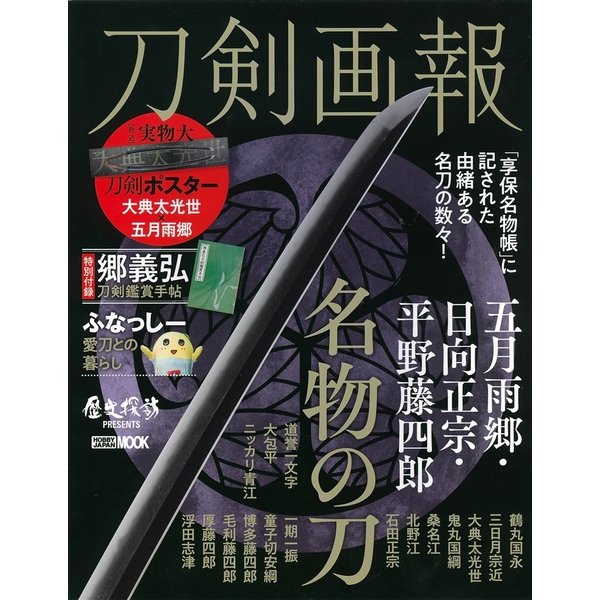 刀剣画報　五月雨郷・日向正宗・平野藤四郎　名物の刀