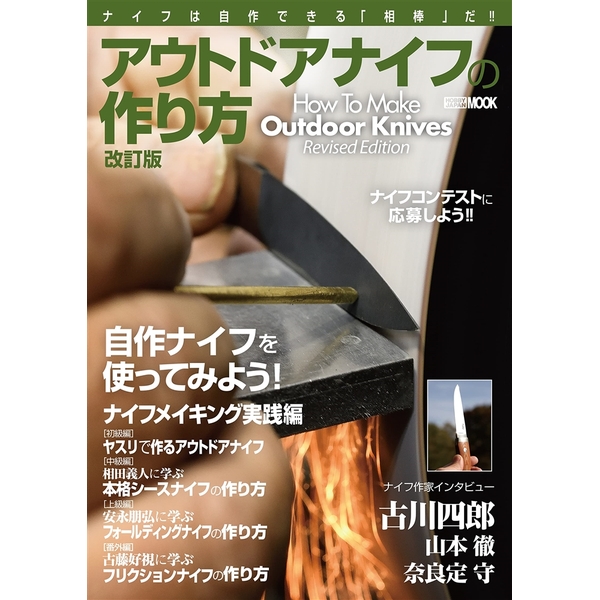 アウトドアナイフの作り方 改訂版