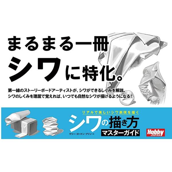 シワの描き方マスターガイド　リアルで美しいシワ表現を描く