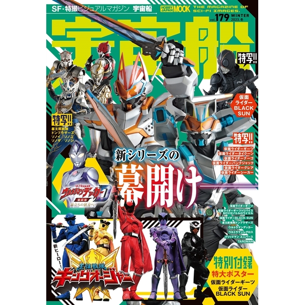 宇宙船vol.179