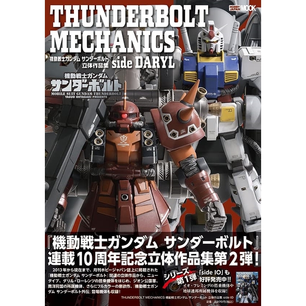 THUNDERBOLT MECHANICS 機動戦士ガンダム サンダーボルト 立体作品集 side DARYL