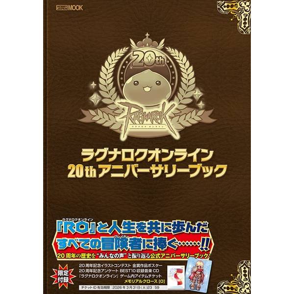 ラグナロクオンライン 20thアニバーサリーブック