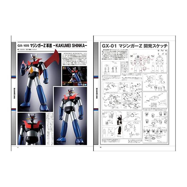 マジンガーZ誕生50周年記念　栄光のスーパーロボット　マジンガーZ勝利の記録