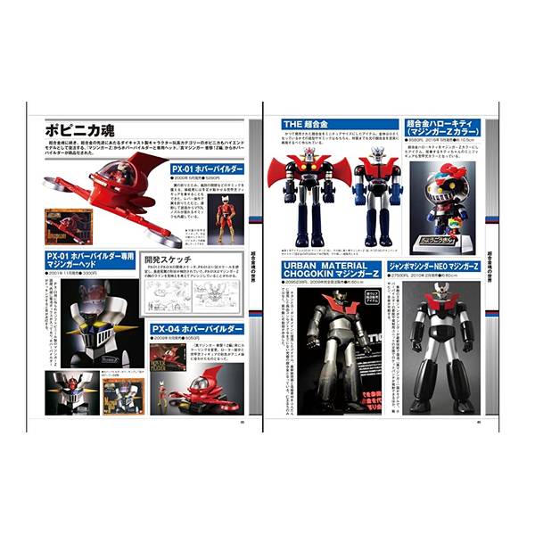 マジンガーZ誕生50周年記念　栄光のスーパーロボット　マジンガーZ勝利の記録
