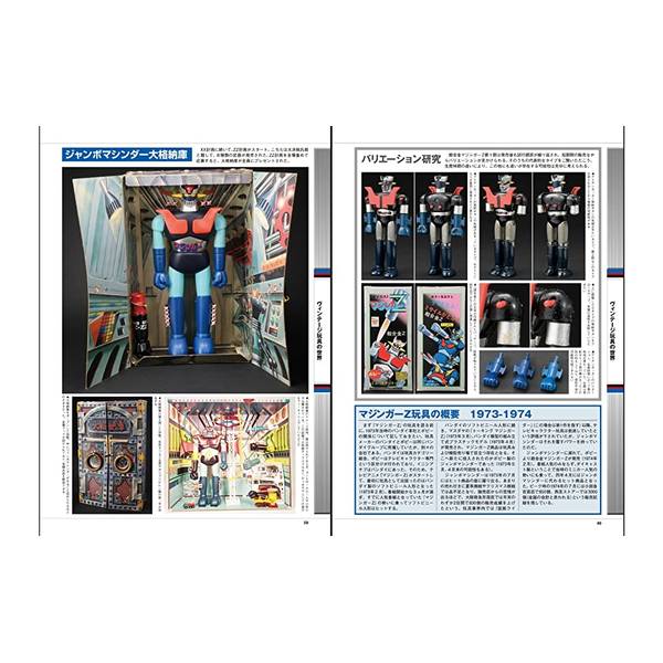 マジンガーZ誕生50周年記念　栄光のスーパーロボット　マジンガーZ勝利の記録