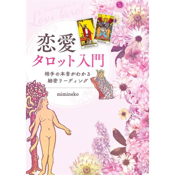 恋愛タロット入門 相手の本音がわかる細密リーディング