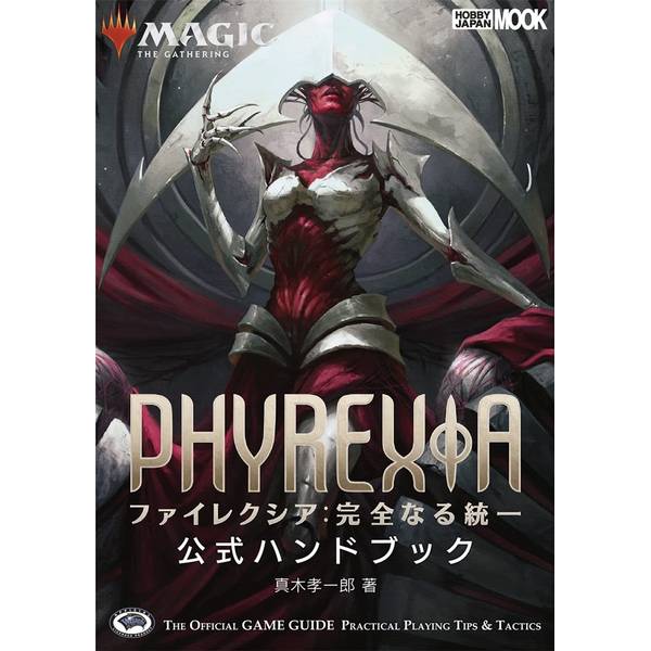 マジック・ザ・ギャザリング ファイレクシア：完全なる統一公式ハンドブック