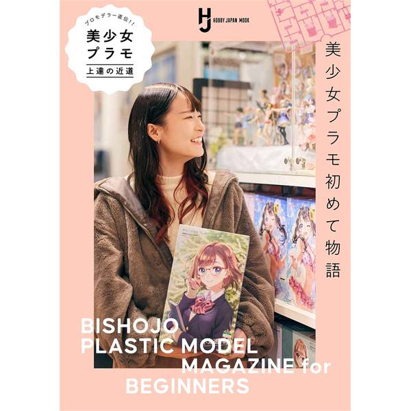 プロモデラー直伝！ 美少女プラモ上達の近道