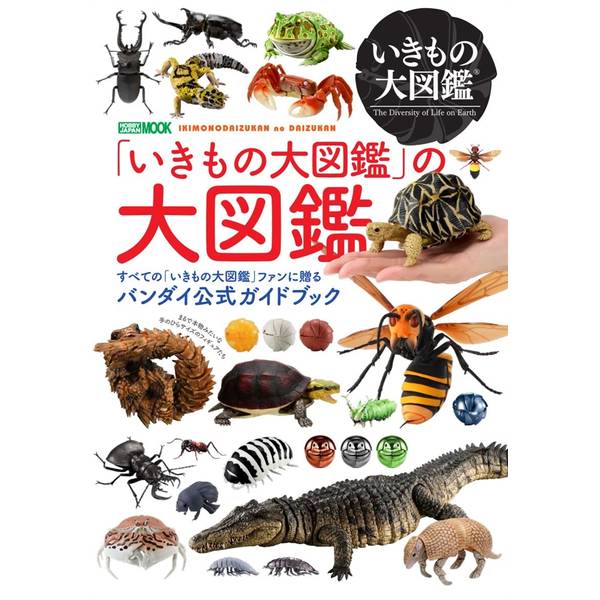『いきもの大図鑑』の大図鑑