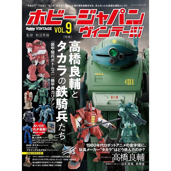 ホビージャパンヴィンテージ VOL.9