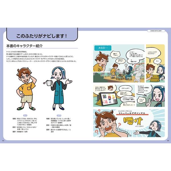 ストーリーを伝えるためのキャラクターデザイン　キャラデザ初心者からプロまで使えるテクニック