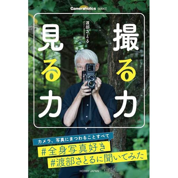 Cameraholics select 撮る力 見る力