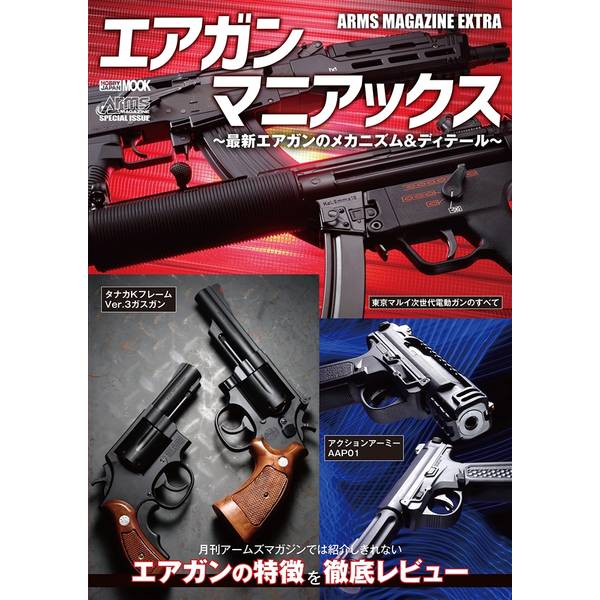 アームズマガジンエクストラ エアガンマニアックス　 最新エアガンのメカニズム＆ディテール