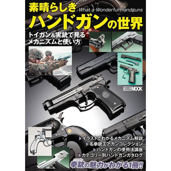 素晴らしきハンドガンの世界 トイガン＆実銃で見るメカニズムと使い方