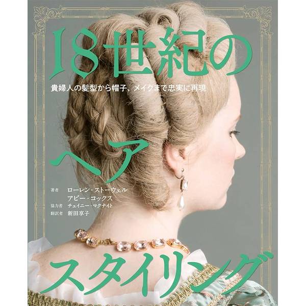 18世紀のヘアスタイリング　貴婦人の髪型から帽子、メイクまで忠実に再現