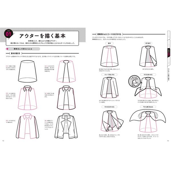 おしゃれな衣服の描き方　カジュアルウェアから学生服まで