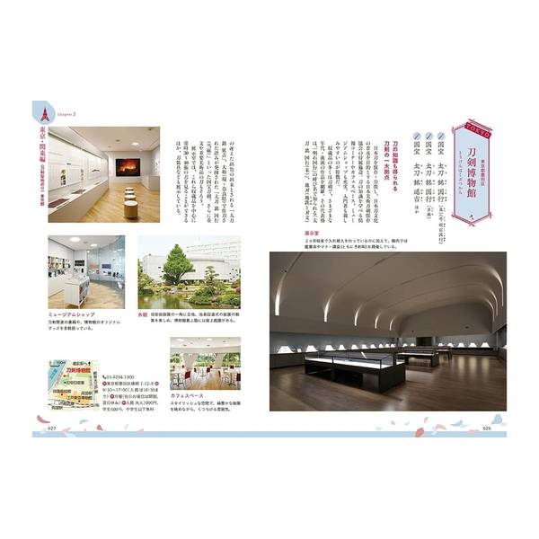 刀剣聖地巡礼ガイド 日本かたな旅 全国版