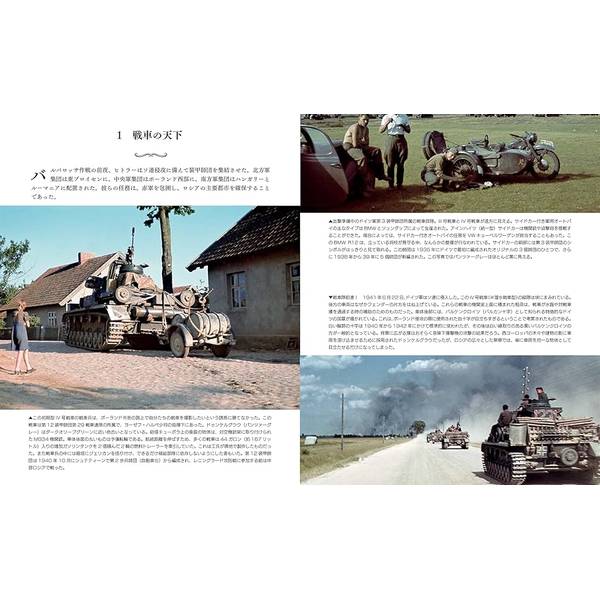 貴重なカラー写真でたどる第二次世界大戦 東部戦線の生と死 LIFE & DEATH ON THE EASTERN FRONT