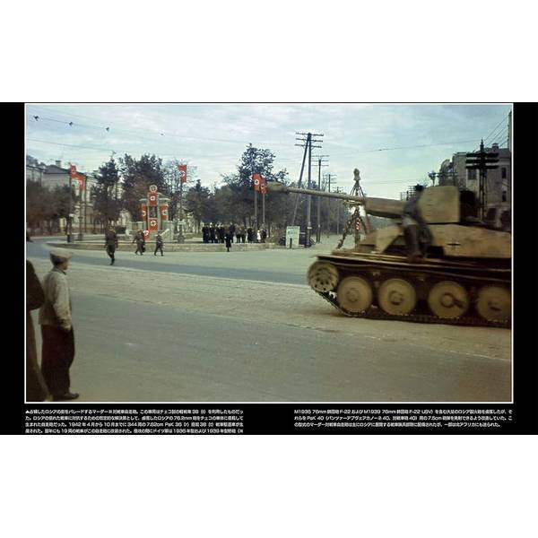 貴重なカラー写真でたどる第二次世界大戦 東部戦線の生と死 LIFE & DEATH ON THE EASTERN FRONT