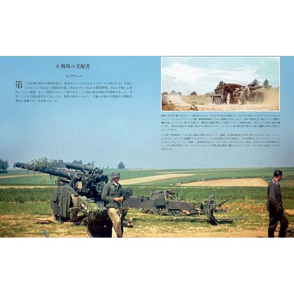 貴重なカラー写真でたどる第二次世界大戦 東部戦線の生と死 LIFE & DEATH ON THE EASTERN FRONT