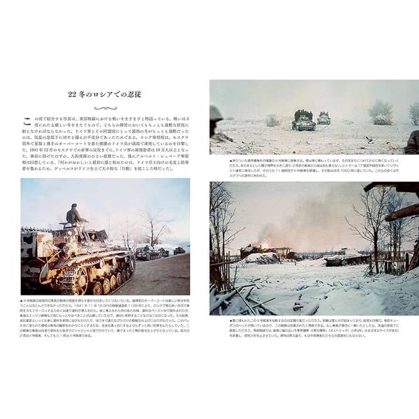 貴重なカラー写真でたどる第二次世界大戦 東部戦線の生と死 LIFE & DEATH ON THE EASTERN FRONT