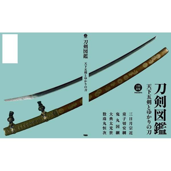 刀剣図鑑　天下五剣とゆかりの刀