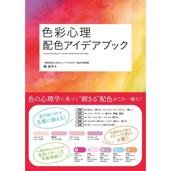 《送料無料》色彩心理 配色アイデアブック 書籍