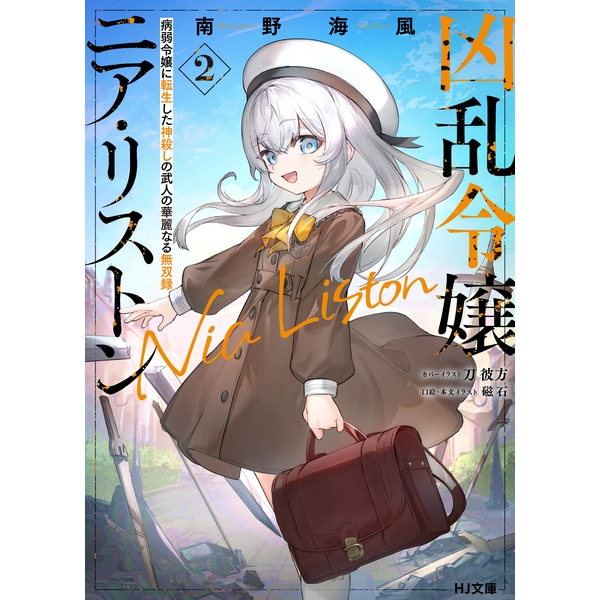 《直筆サイン入り》凶乱令嬢ニア・リストン 2巻 カバーイラストリニューアル版