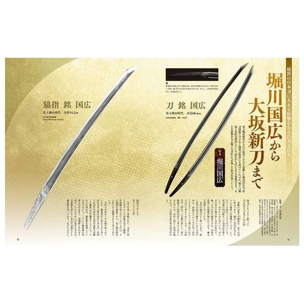 刀剣画報　堀川国広と大坂新刀