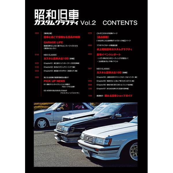 昭和旧車　カスタムグラフティ Vol.2