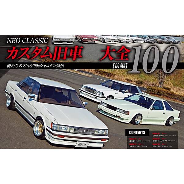 昭和旧車　カスタムグラフティ Vol.2