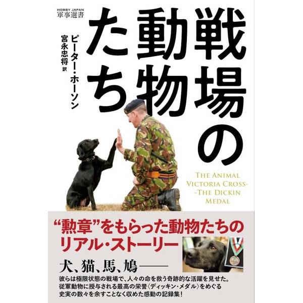 戦場の動物たち The Animal Victoria Cross –The Dickin Medal