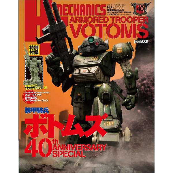 HJメカニクス 装甲騎兵ボトムズ 40th ANNIVERSARY SPECIAL