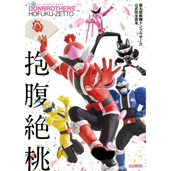 《送料無料》暴太郎戦隊ドンブラザーズ公式完全読本 書籍