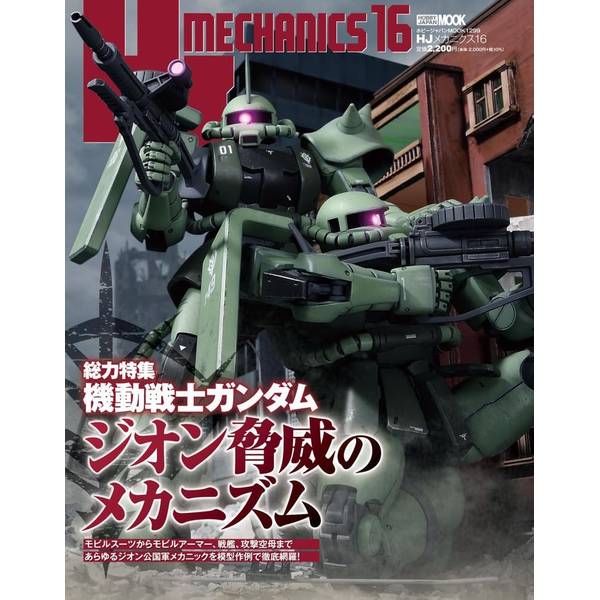 HJメカニクス16　 特集：機動戦士ガンダム ジオン脅威のメカニズム