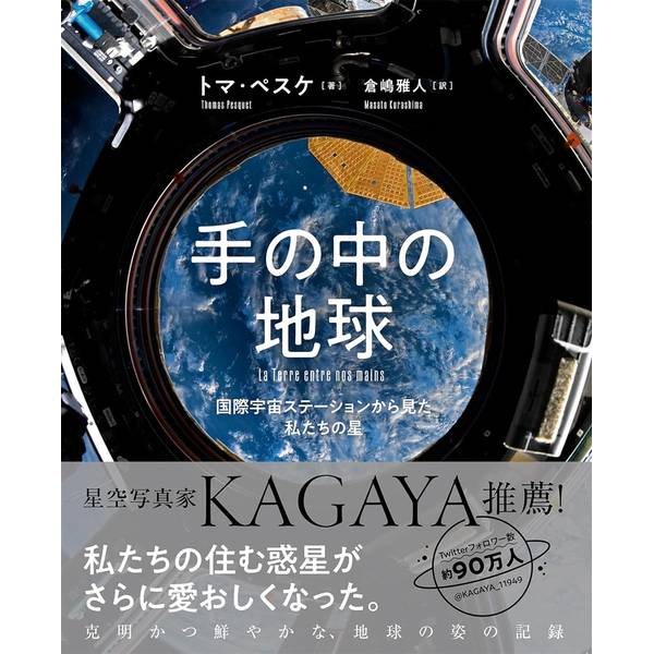 手の中の地球　国際宇宙ステーションから見た私たちの星