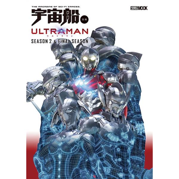 宇宙船別冊 ULTRAMAN FINAL Season 2 & FINAL Season