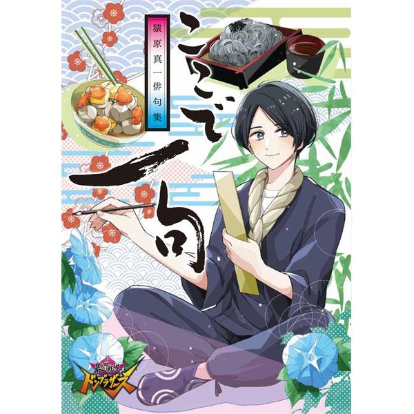 宇宙船vol.181 猿原真一俳句集 ここで一句