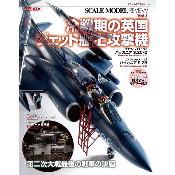 スケールモデルレビューVol.1 冷戦期の英国ジェット艦上攻撃機