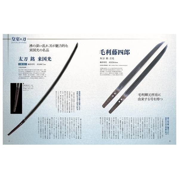 刀剣画報 鬼丸国綱と皇室の刀