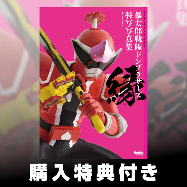 暴太郎戦隊ドンブラザーズ特写写真集 縁